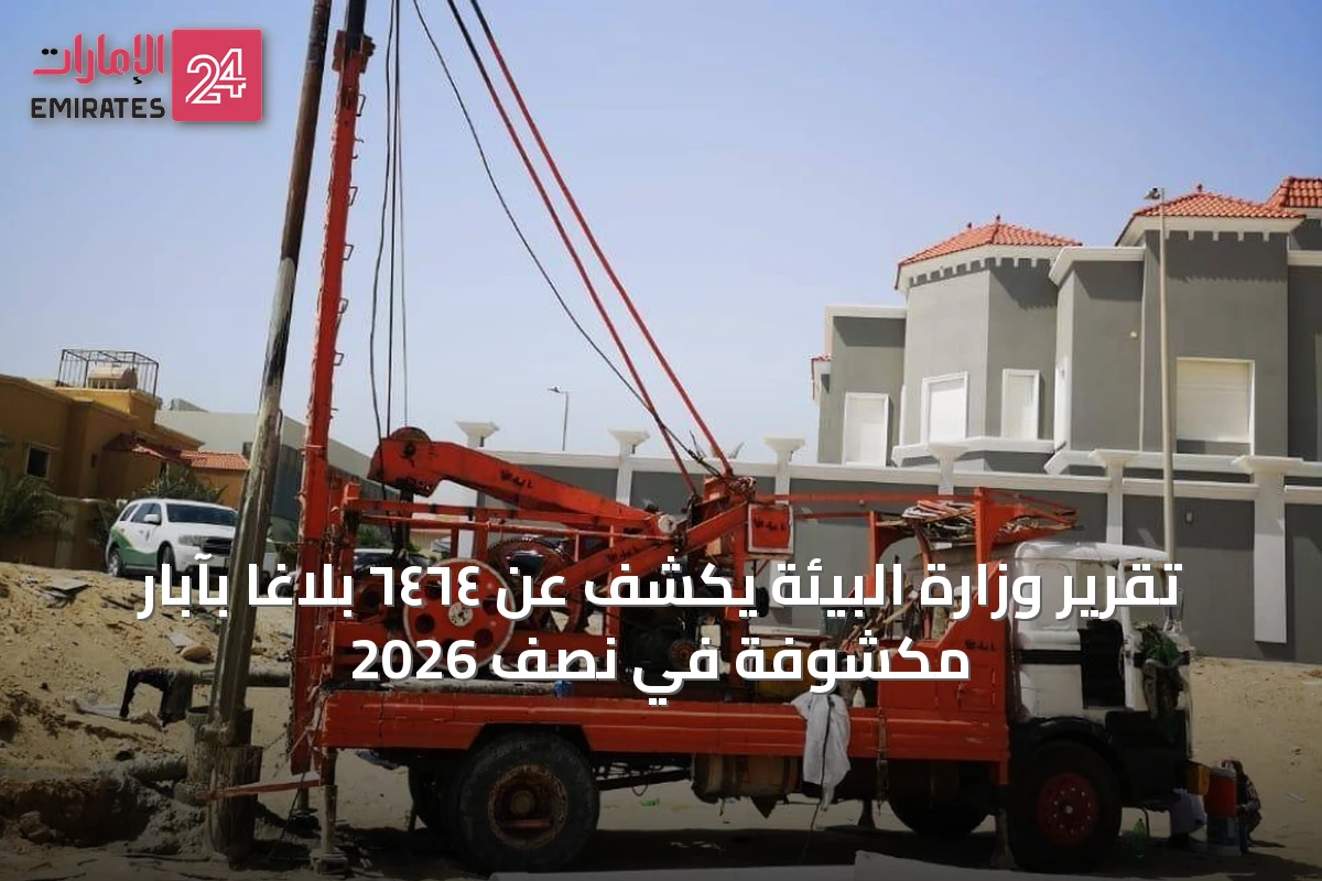تقرير وزارة البيئة يكشف عن ٦٤٦٤ بلاغًا بآبار مكشوفة في نصف 2026