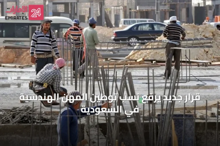 قرار جديد يرفع نسب توطين المهن الهندسية في السعودية