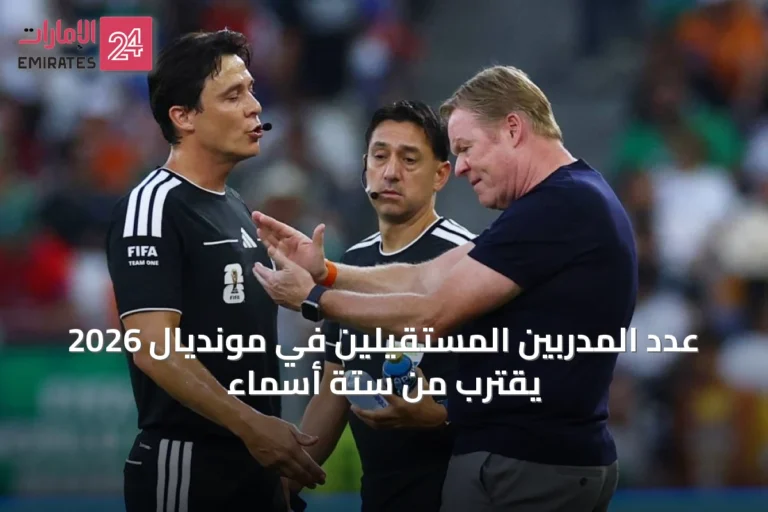 عدد المدربين المستقيلين في مونديال 2026 يقترب من ستة أسماء