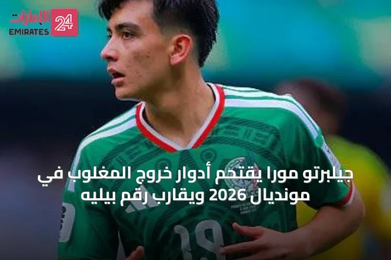 جيلبرتو مورا يقتحم أدوار خروج المغلوب في مونديال 2026 ويقارب رقم بيليه
