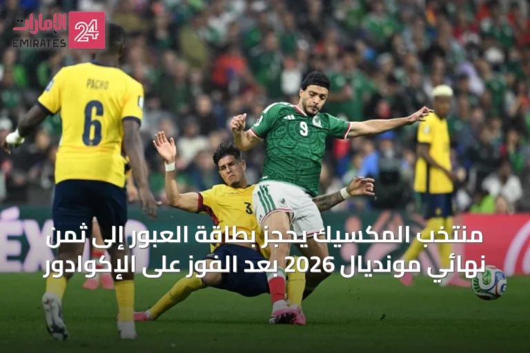 منتخب المكسيك يحجز بطاقة العبور إلى ثمن نهائي مونديال 2026 بعد الفوز على الإكوادور
