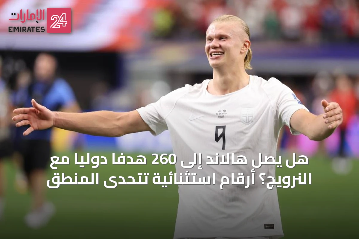 هل يصل هالاند إلى 260 هدفاً دولياً مع النرويج؟ أرقام استثنائية تتحدى المنطق