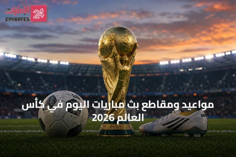 مواعيد ومقاطع بث مباريات اليوم في كأس العالم 2026