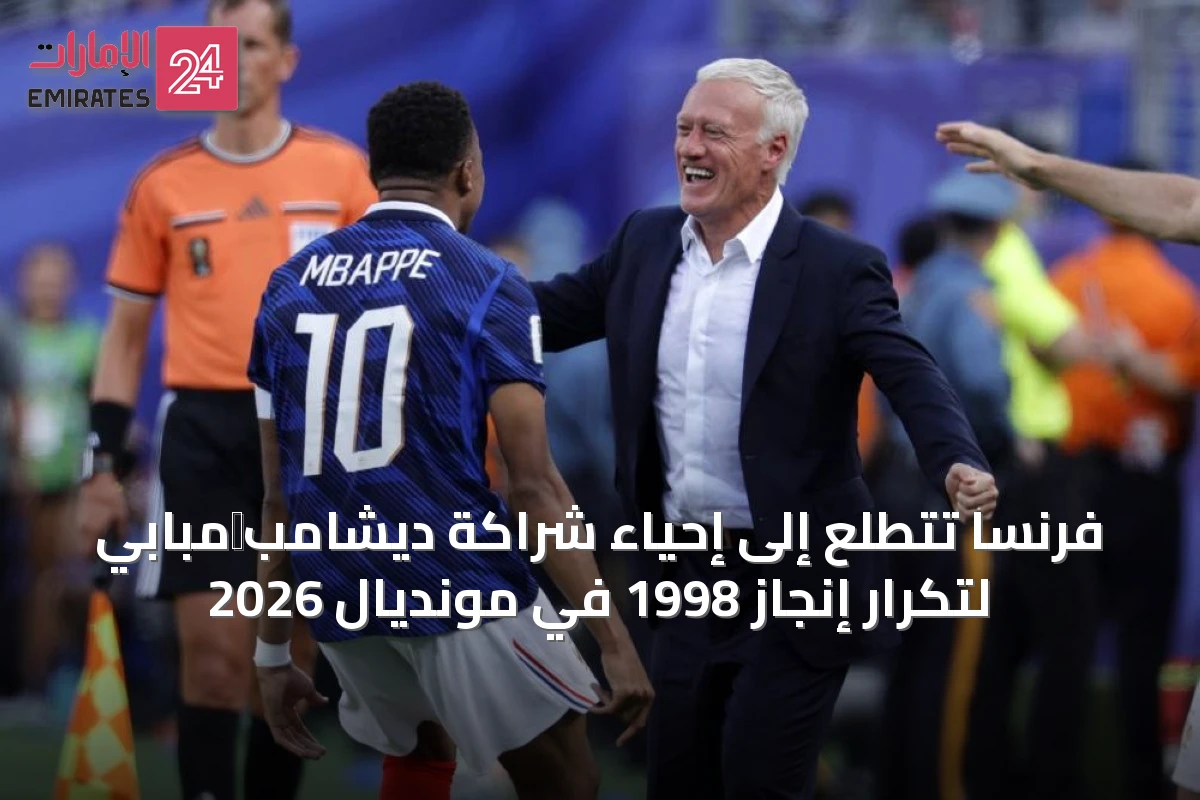 فرنسا تتطلع إلى إحياء شراكة ديشامب‑مبابي لتكرار إنجاز 1998 في مونديال 2026