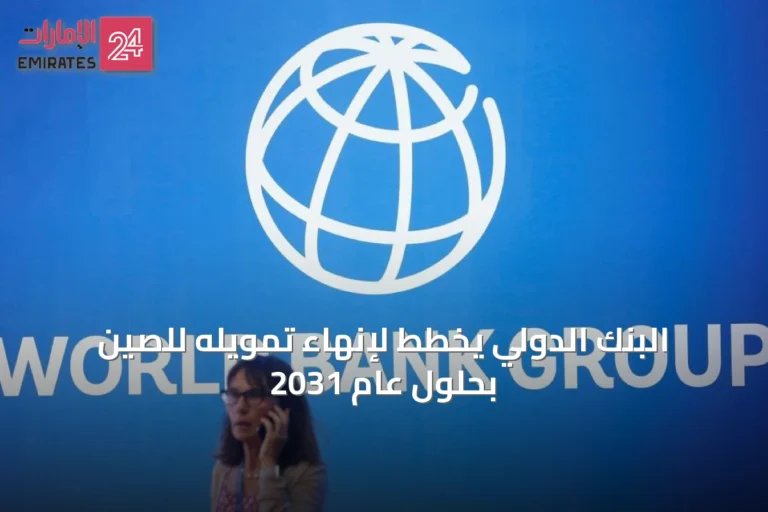 البنك الدولي يخطط لإنهاء تمويله للصين بحلول عام 2031