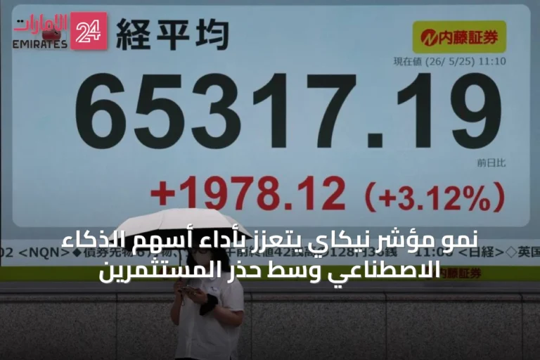 نمو مؤشر نيكاي يتعزز بأداء أسهم الذكاء الاصطناعي وسط حذر المستثمرين