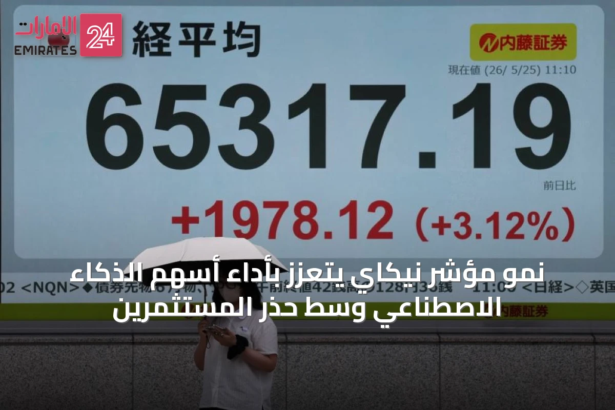 نمو مؤشر نيكاي يتعزز بأداء أسهم الذكاء الاصطناعي وسط حذر المستثمرين