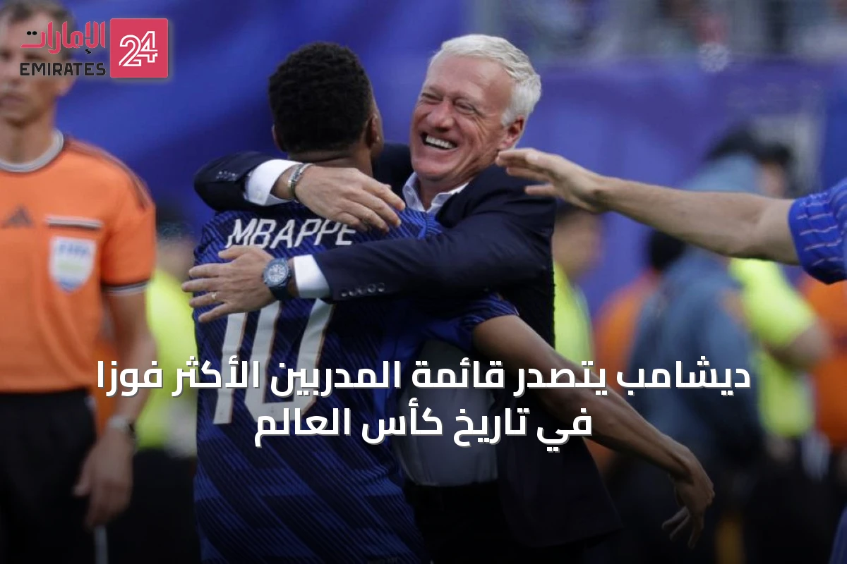 ديشامب يتصدر قائمة المدربين الأكثر فوزاً في تاريخ كأس العالم