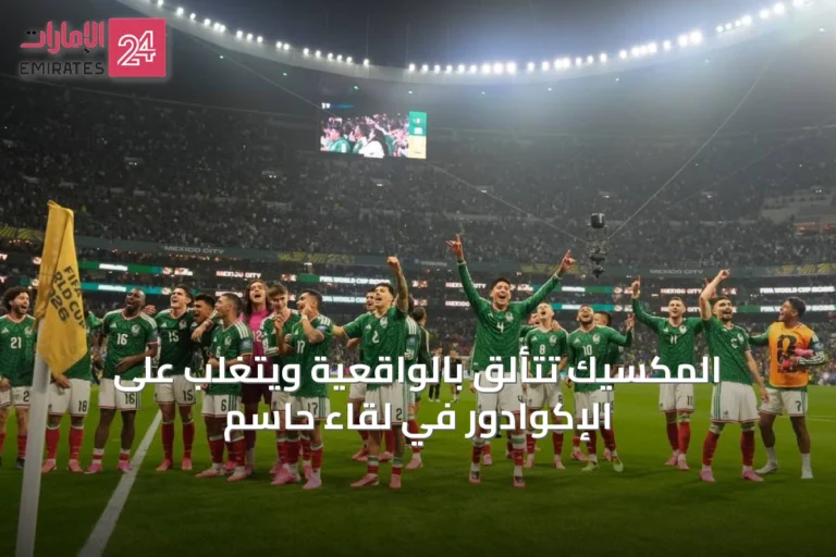 المكسيك تتألق بالواقعية ويتغلب على الإكوادور في لقاء حاسم