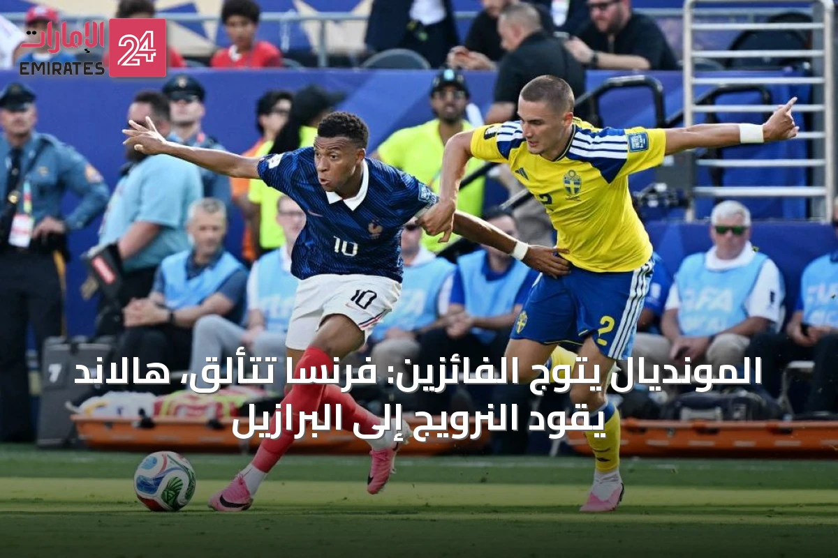 المونديال يتوج الفائزين: فرنسا تتألق، هالاند يقود النرويج إلى البرازيل