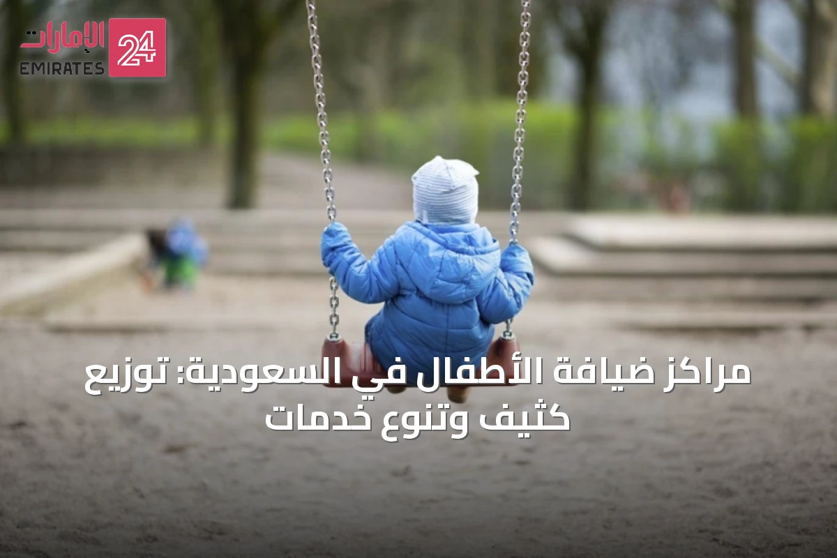 مراكز ضيافة الأطفال في السعودية: توزيع كثيف وتنوع خدمات