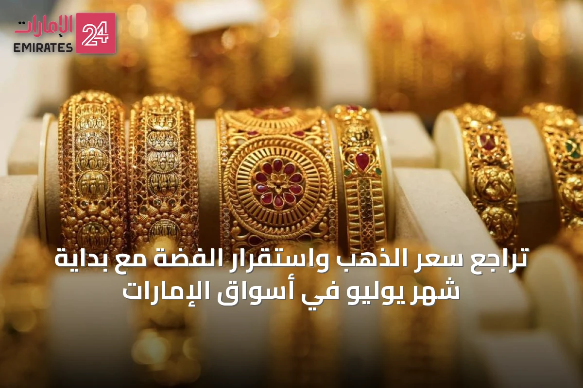 تراجع سعر الذهب واستقرار الفضة مع بداية شهر يوليو في أسواق الإمارات