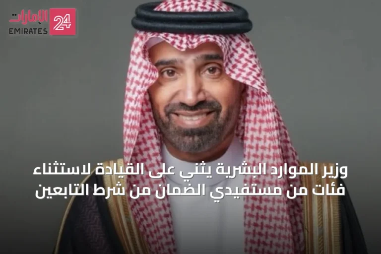 وزير الموارد البشرية يثني على القيادة لاستثناء فئات من مستفيدي الضمان من شرط التابعين