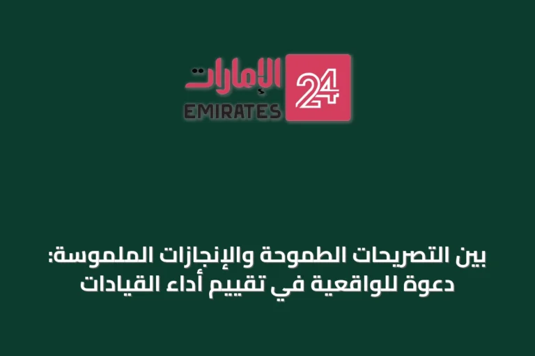 بين التصريحات الطموحة والإنجازات الملموسة: دعوة للواقعية في تقييم أداء القيادات