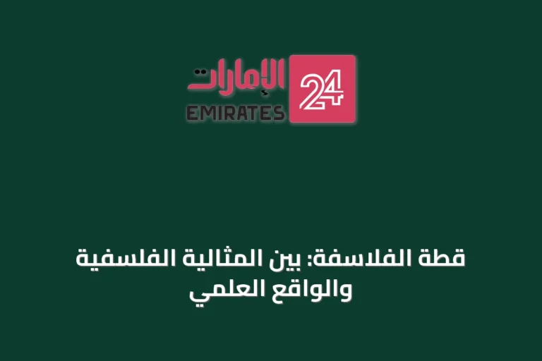 قطة الفلاسفة: بين المثالية الفلسفية والواقع العلمي