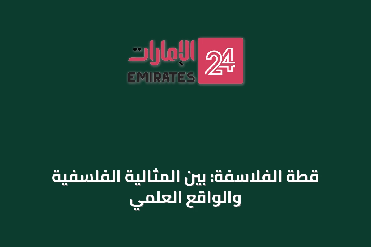 قطة الفلاسفة: بين المثالية الفلسفية والواقع العلمي
