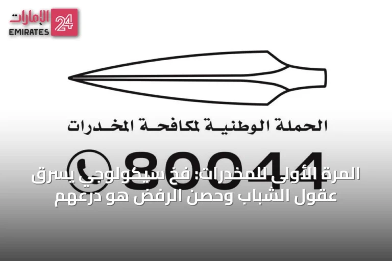 المرة الأولى للمخدرات: فخٌ سيكولوجي يسرق عقول الشباب وحصن الرفض هو درعهم