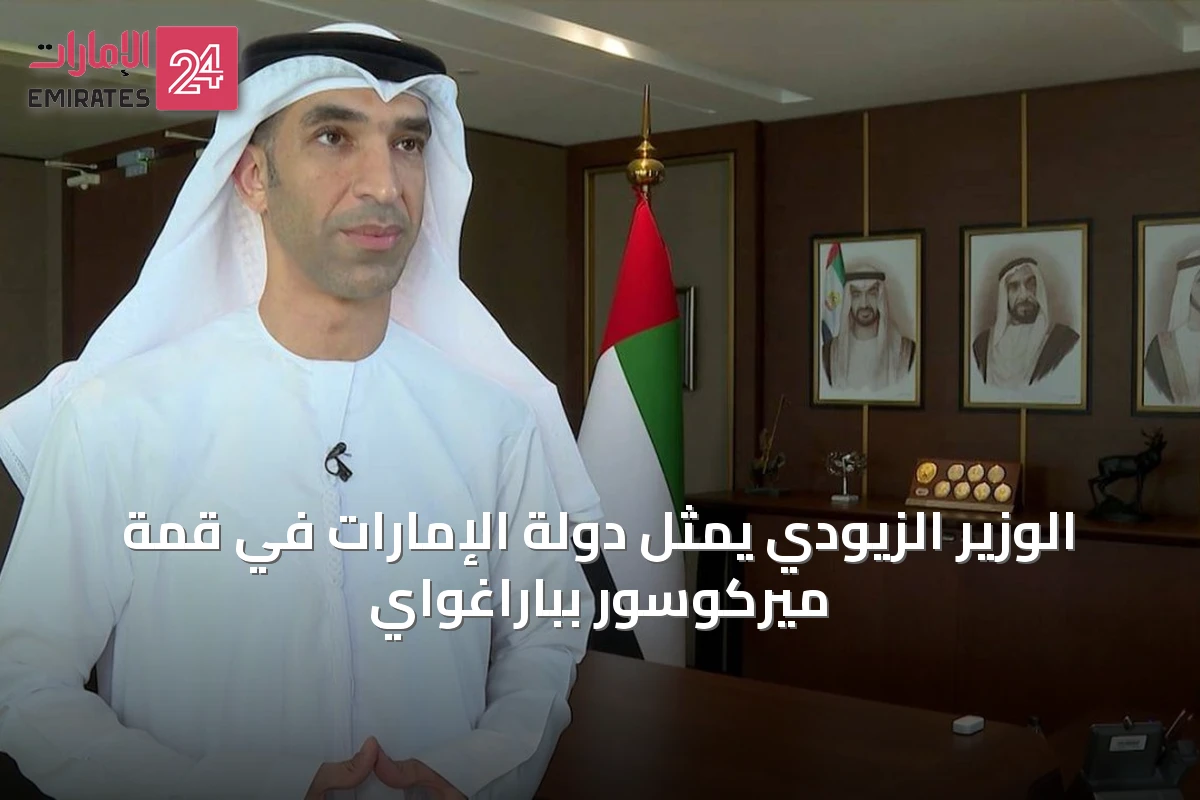 الوزير الزيودي يمثل دولة الإمارات في قمة ميركوسور بباراغواي