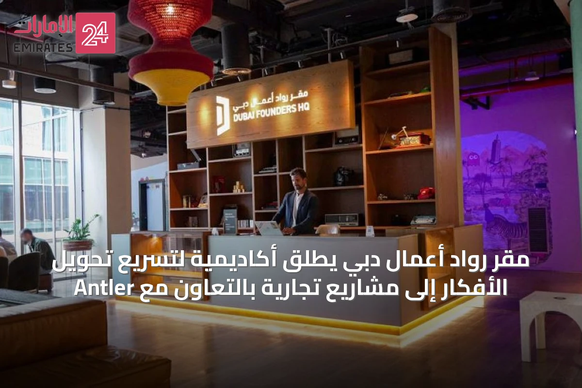 مقر رواد أعمال دبي يطلق أكاديمية لتسريع تحويل الأفكار إلى مشاريع تجارية بالتعاون مع Antler