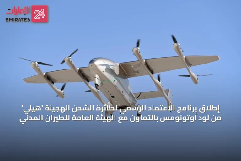 إطلاق برنامج الاعتماد الرسمي لطائرة الشحن الهجينة 'هيلي' من لود أوتونومس بالتعاون مع الهيئة العامة للطيران المدني