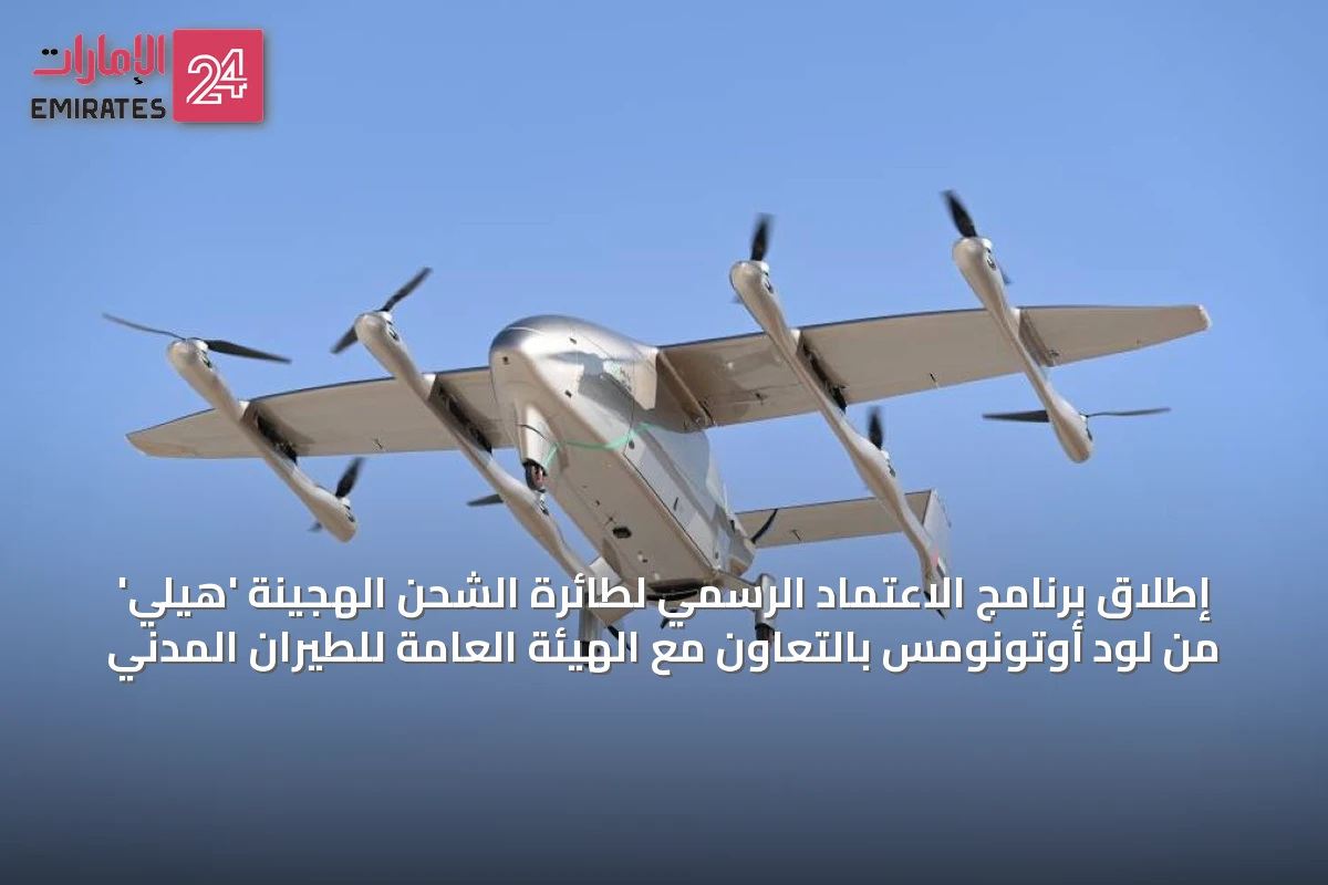 إطلاق برنامج الاعتماد الرسمي لطائرة الشحن الهجينة 'هيلي' من لود أوتونومس بالتعاون مع الهيئة العامة للطيران المدني