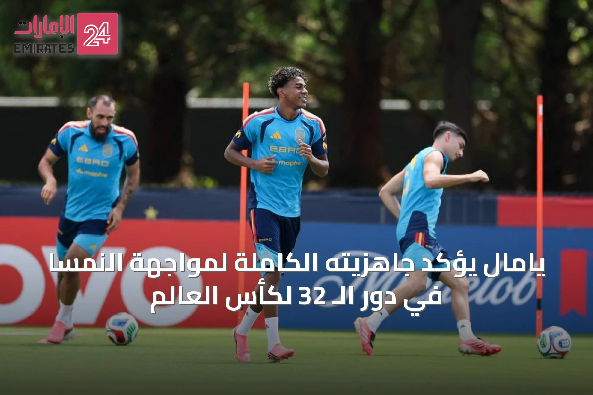 يامال يؤكد جاهزيته الكاملة لمواجهة النمسا في دور الـ 32 لكأس العالم