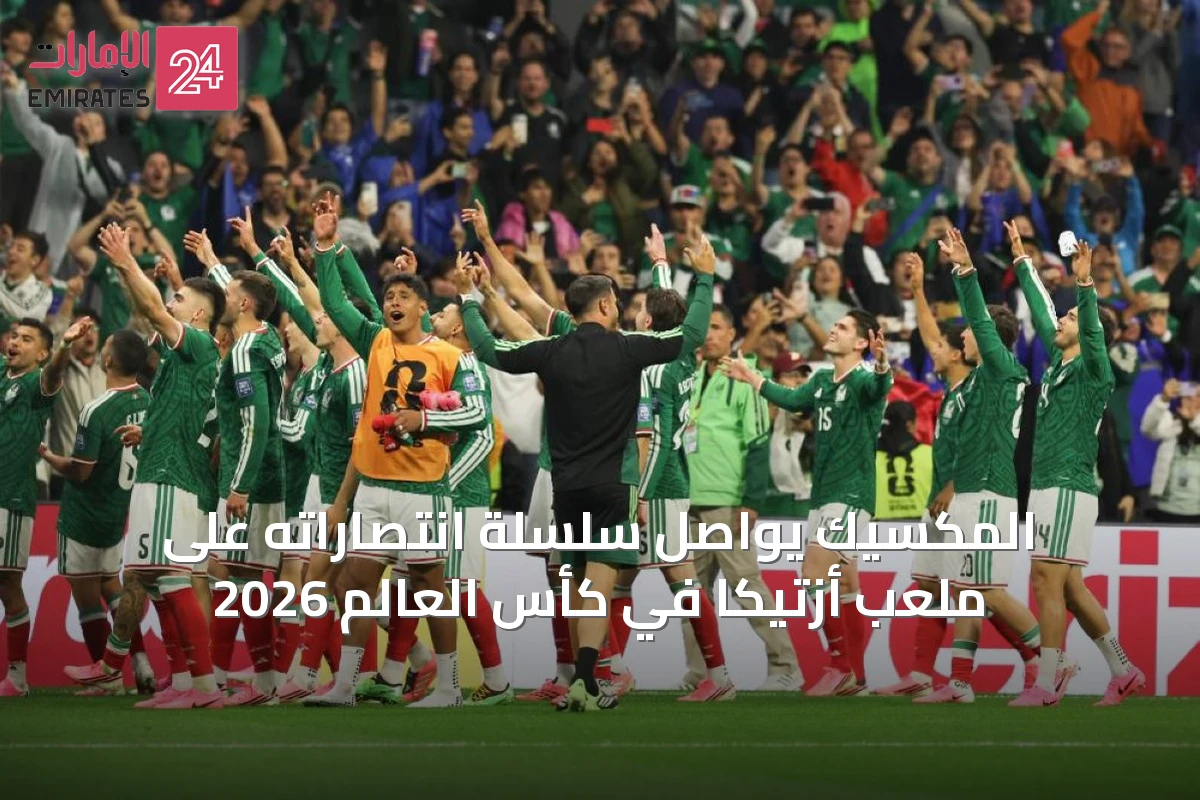 المكسيك يواصل سلسلة انتصاراته على ملعب أزتيكا في كأس العالم 2026