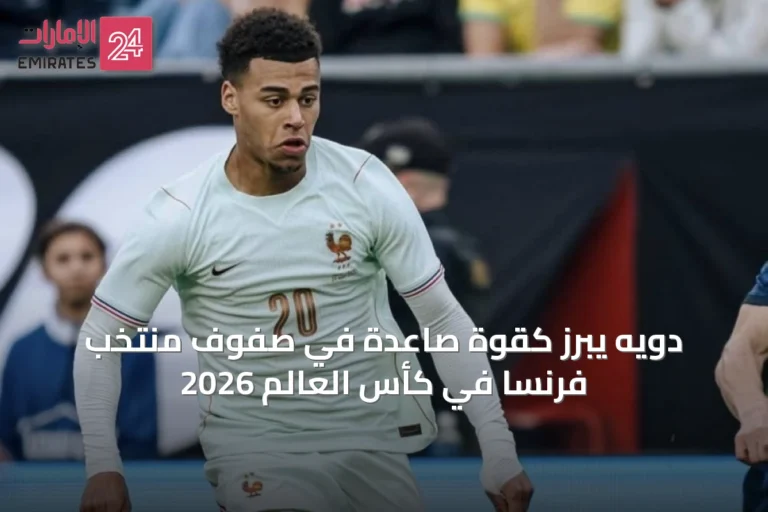 دويه يبرز كقوة صاعدة في صفوف منتخب فرنسا في كأس العالم 2026