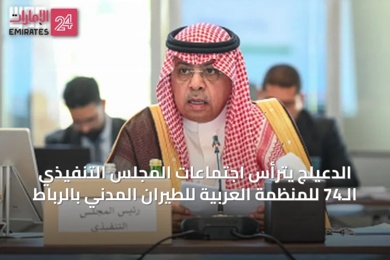 الدعيلج يترأس اجتماعات المجلس التنفيذي الـ74 للمنظمة العربية للطيران المدني بالرباط