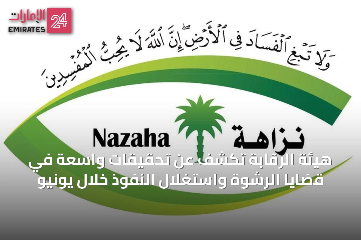 هيئة الرقابة تكشف عن تحقيقات واسعة في قضايا الرشوة واستغلال النفوذ خلال يونيو