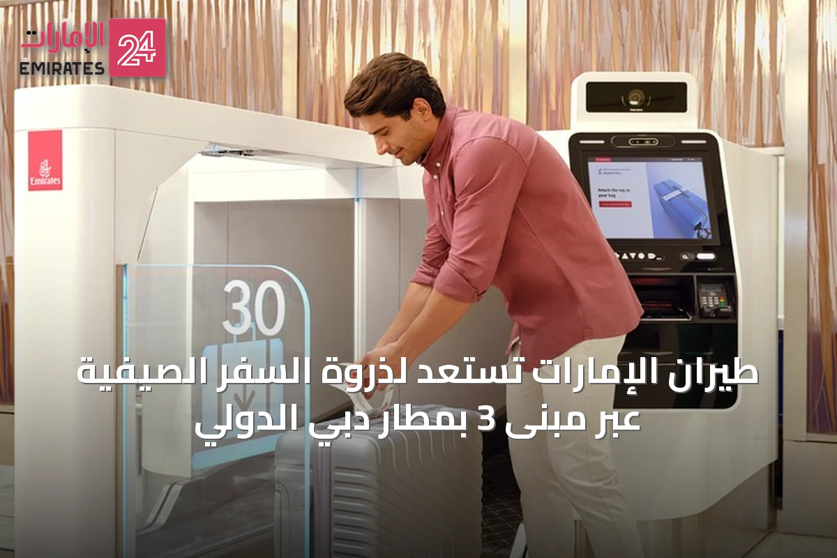 طيران الإمارات تستعد لذروة السفر الصيفية عبر مبنى 3 بمطار دبي الدولي