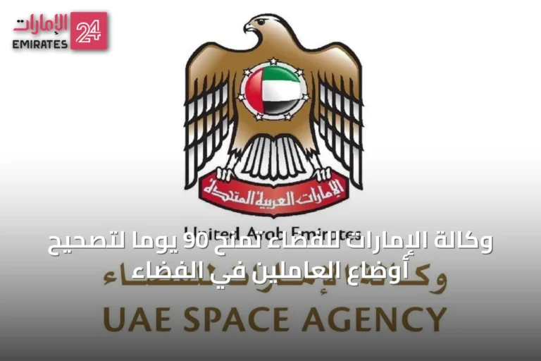 وكالة الإمارات للفضاء تمنح 90 يوماً لتصحيح أوضاع العاملين في الفضاء