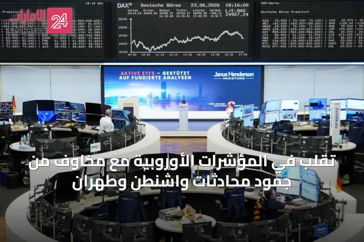 تقلب في المؤشرات الأوروبية مع مخاوف من جمود محادثات واشنطن وطهران