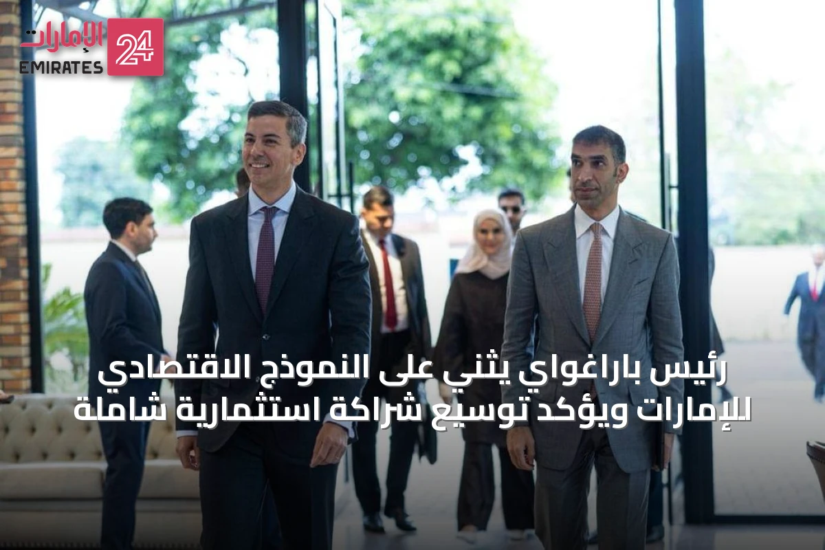 رئيس باراغواي يثني على النموذج الاقتصادي للإمارات ويؤكد توسيع شراكة استثمارية شاملة