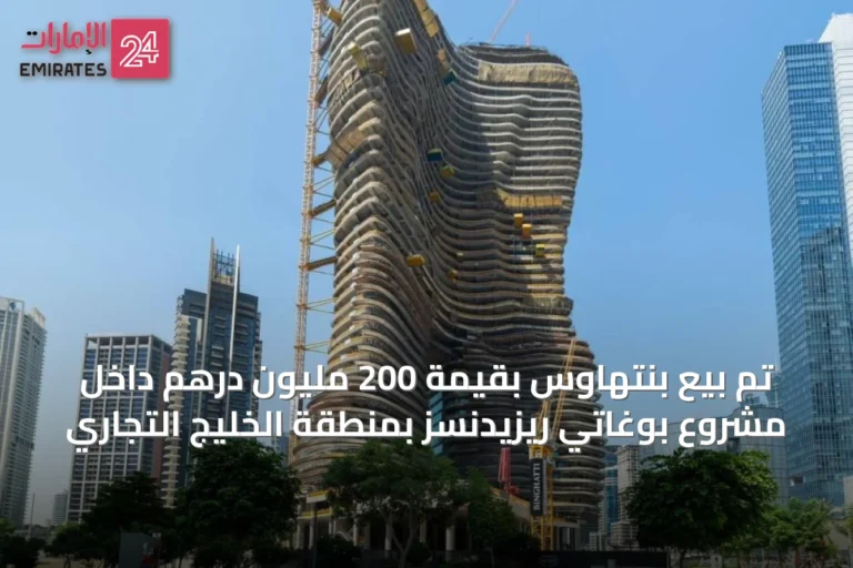 تم بيع بنتهاوس بقيمة 200 مليون درهم داخل مشروع بوغاتي ريزيدنسز بمنطقة الخليج التجاري