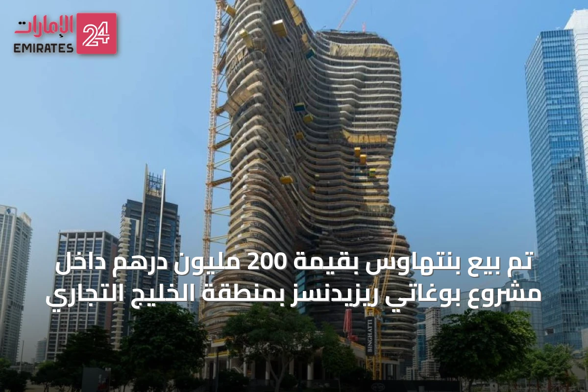 تم بيع بنتهاوس بقيمة 200 مليون درهم داخل مشروع بوغاتي ريزيدنسز بمنطقة الخليج التجاري