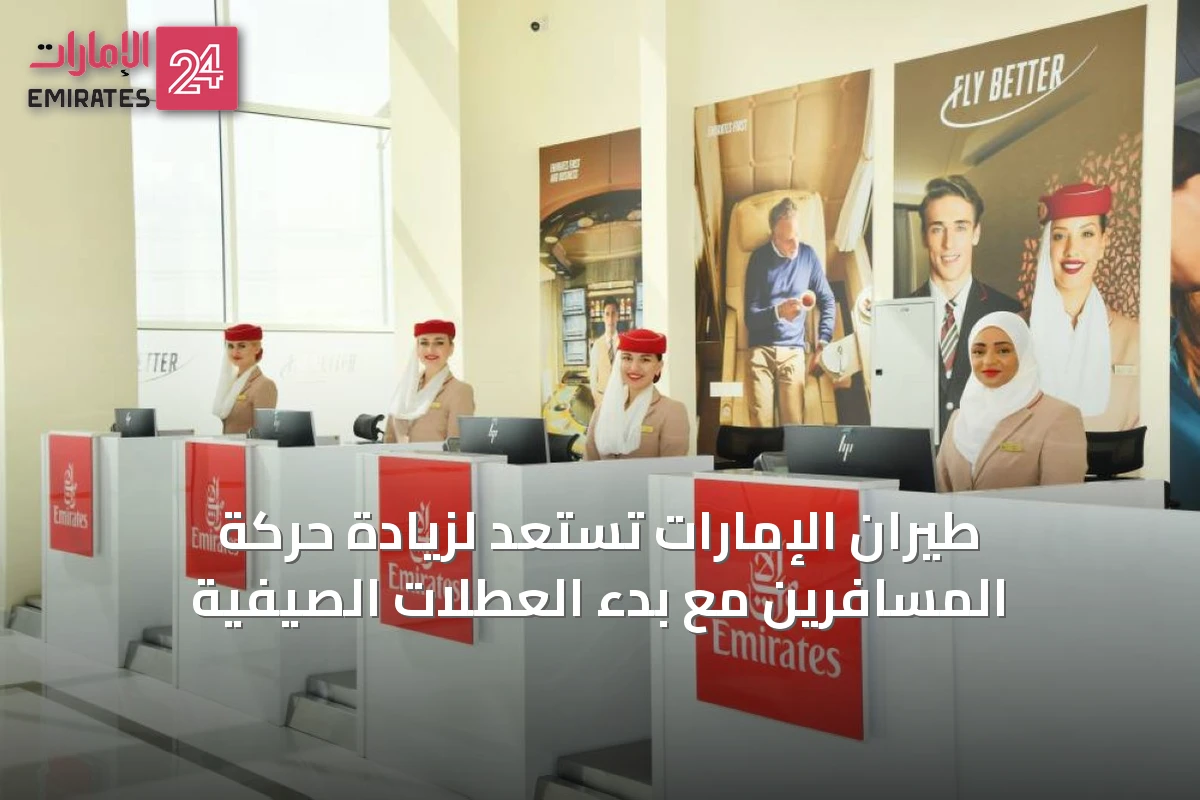 طيران الإمارات تستعد لزيادة حركة المسافرين مع بدء العطلات الصيفية