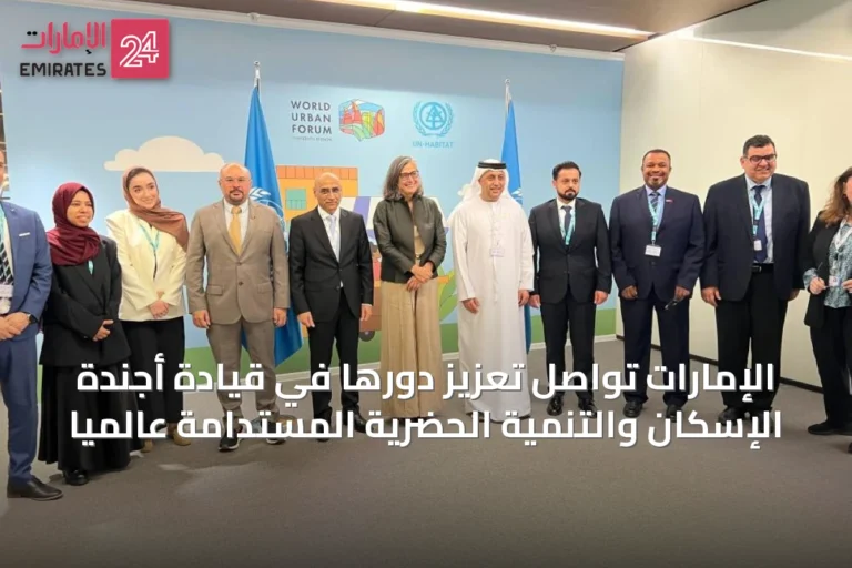الإمارات تواصل تعزيز دورها في قيادة أجندة الإسكان والتنمية الحضرية المستدامة عالمياً