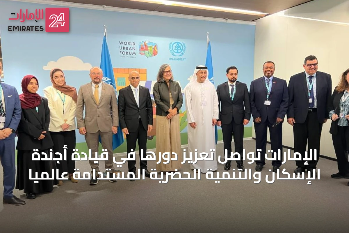 الإمارات تواصل تعزيز دورها في قيادة أجندة الإسكان والتنمية الحضرية المستدامة عالمياً