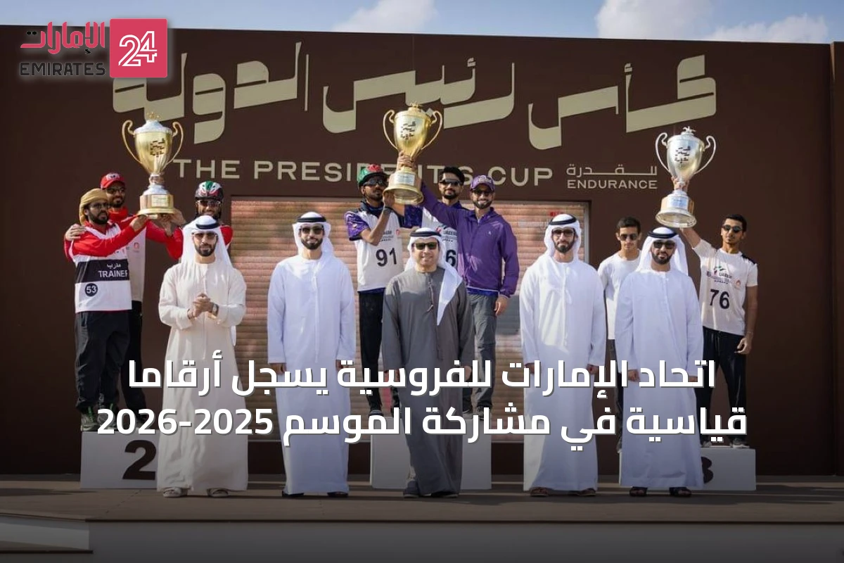 اتحاد الإمارات للفروسية يسجل أرقاماً قياسية في مشاركة الموسم 2025-2026