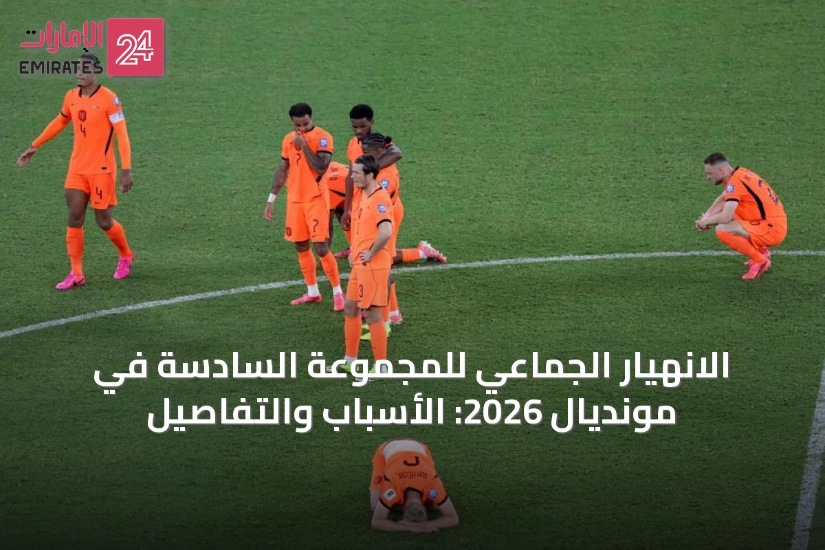 الانهيار الجماعي للمجموعة السادسة في مونديال 2026: الأسباب والتفاصيل