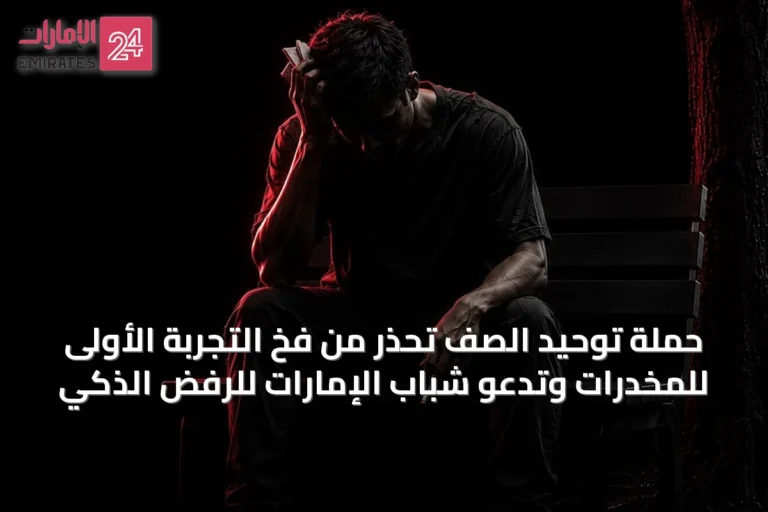 حملة توحيد الصف تحذر من فخ التجربة الأولى للمخدرات وتدعو شباب الإمارات للرفض الذكي