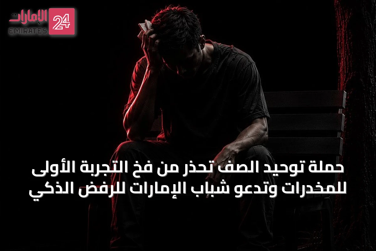حملة توحيد الصف تحذر من فخ التجربة الأولى للمخدرات وتدعو شباب الإمارات للرفض الذكي