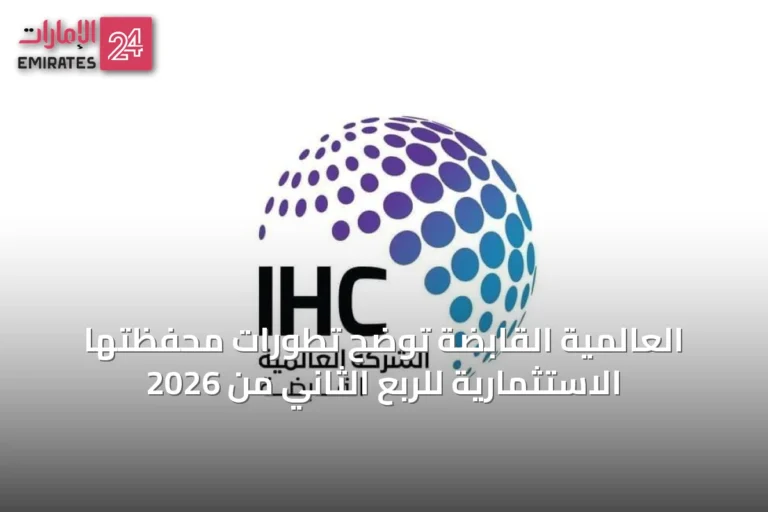 العالمية القابضة توضح تطورات محفظتها الاستثمارية للربع الثاني من 2026