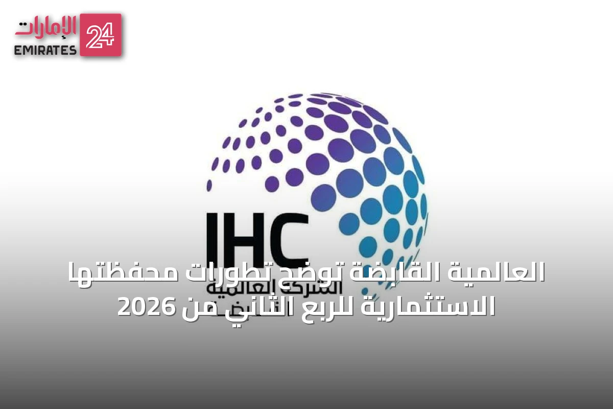 العالمية القابضة توضح تطورات محفظتها الاستثمارية للربع الثاني من 2026