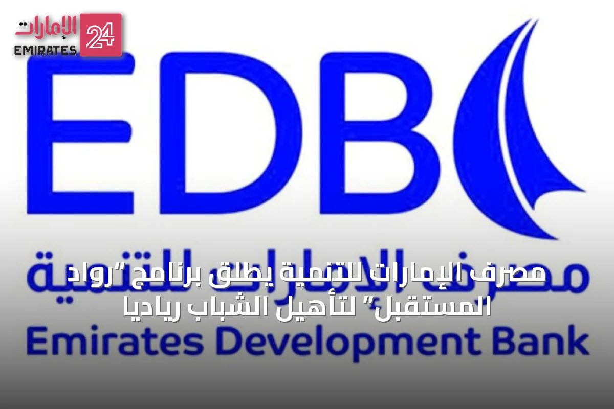 مصرف الإمارات للتنمية يطلق برنامج “رواد المستقبل” لتأهيل الشباب ريادياً