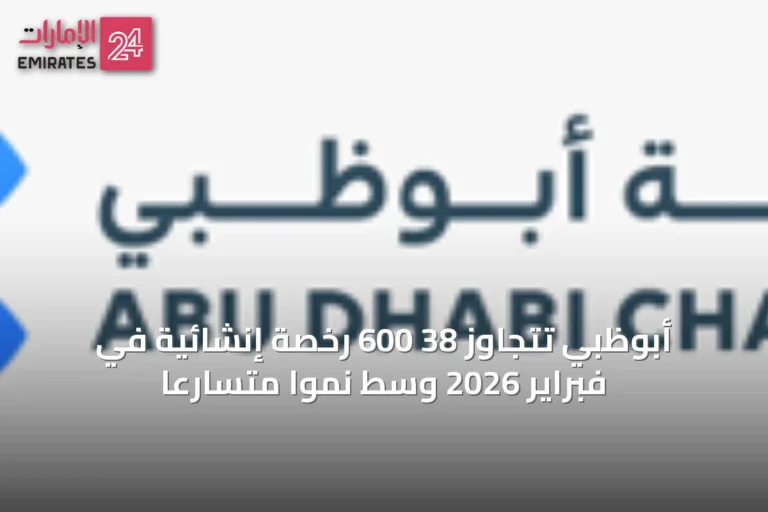 أبوظبي تتجاوز 38 600 رخصة إنشائية في فبراير 2026 وسط نمواً متسارعاً