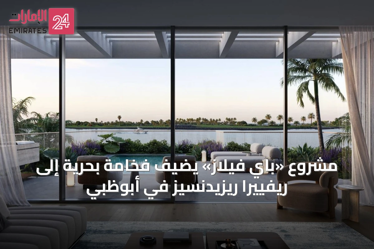 مشروع «باي فيلاز» يضيف فخامة بحرية إلى ريفييرا ريزيدنسيز في أبوظبي