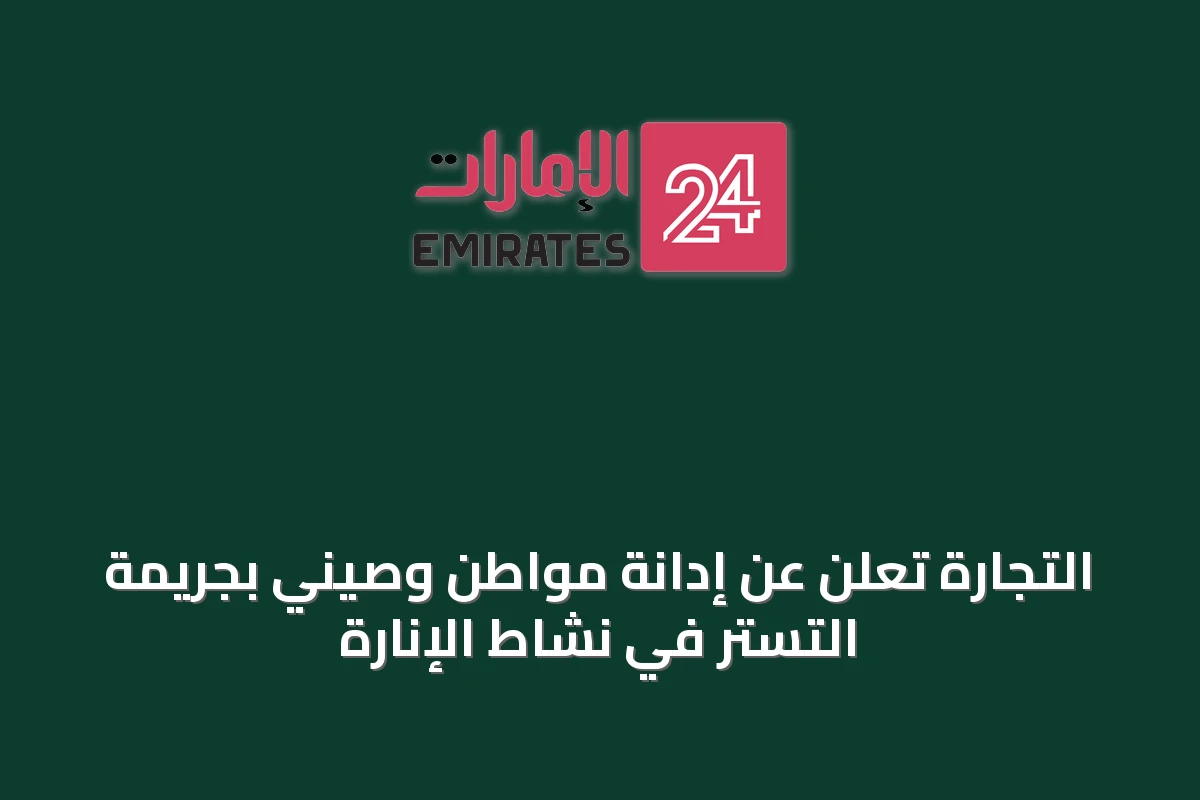 التجارة تُعلن عن إدانة مواطن وصيني بجريمة التستر في نشاط الإنارة