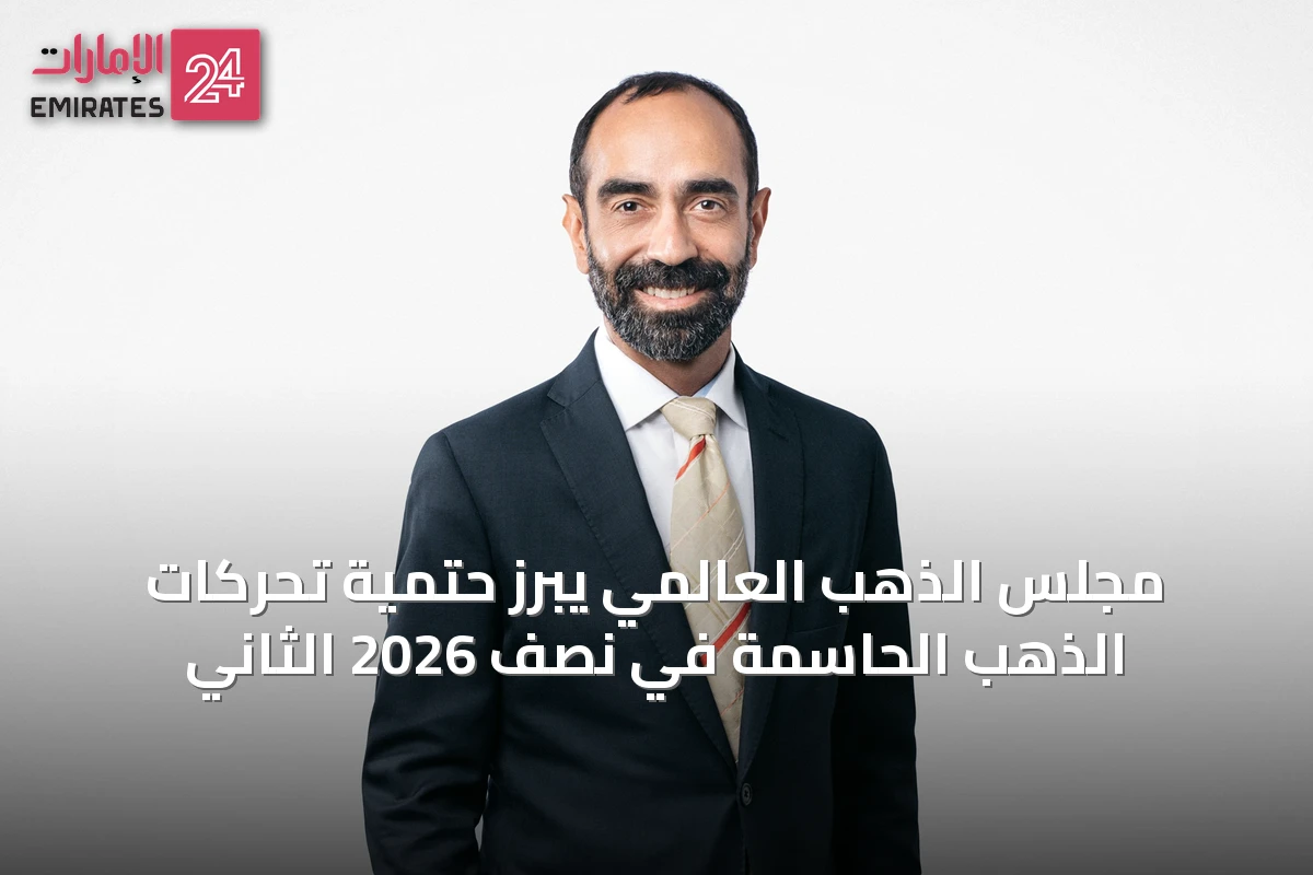 مجلس الذهب العالمي يبرز حتمية تحركات الذهب الحاسمة في نصف 2026 الثاني